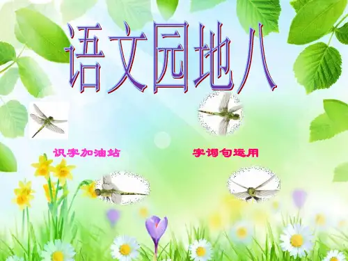 部编[新教材]二年级上册语文：语文园地八