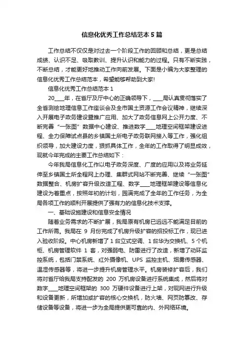 信息化优秀工作总结范本5篇