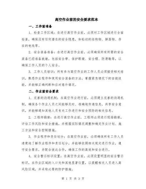 高空作业前的安全要求范本