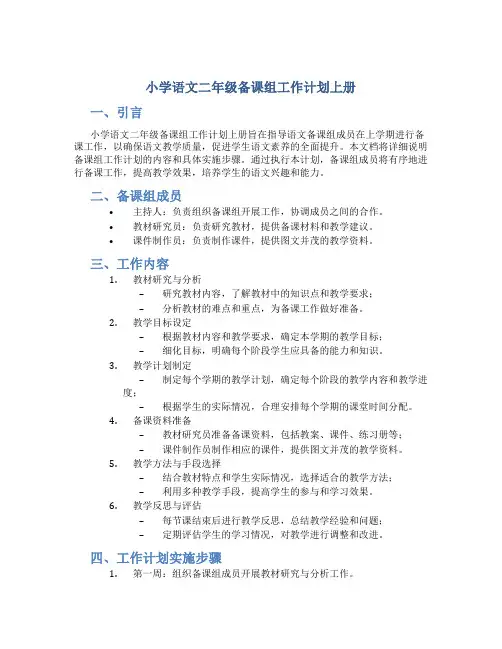 小学语文二年级备课组工作计划上册
