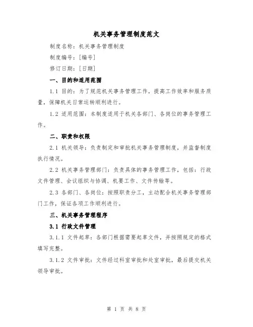 机关事务管理制度范文(三篇)