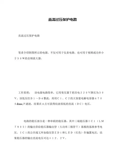 直流过压保护电路