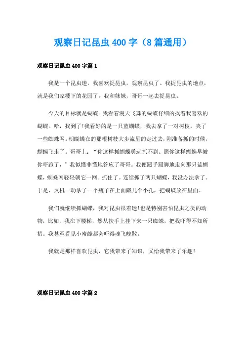 观察日记昆虫400字(8篇通用)