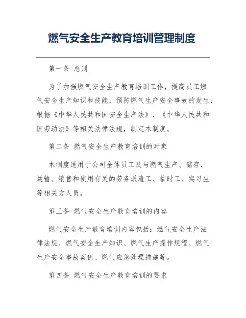 燃气安全生产教育培训管理制度