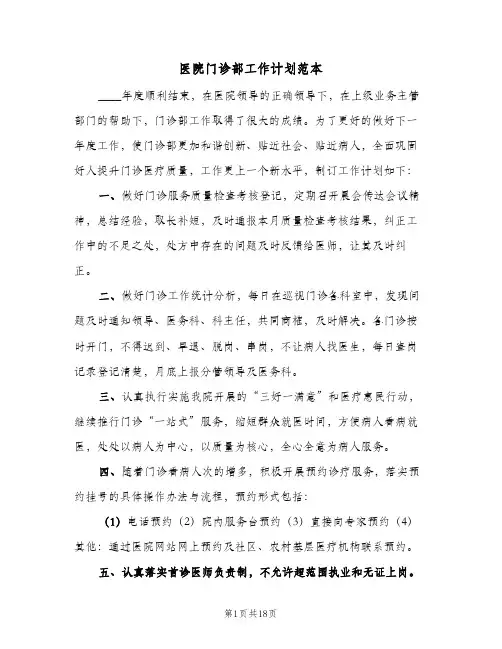 医院门诊部工作计划范本(6篇)