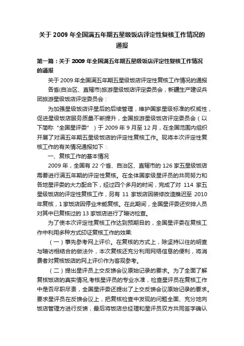 关于2009年全国满五年期五星级饭店评定性复核工作情况的通报