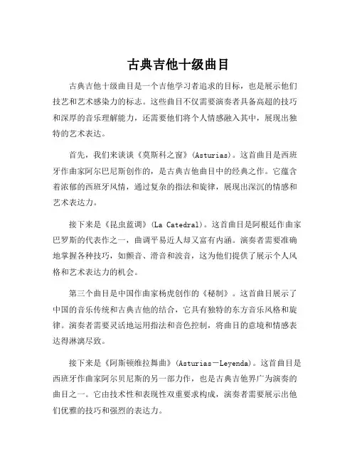 古典吉他十级曲目