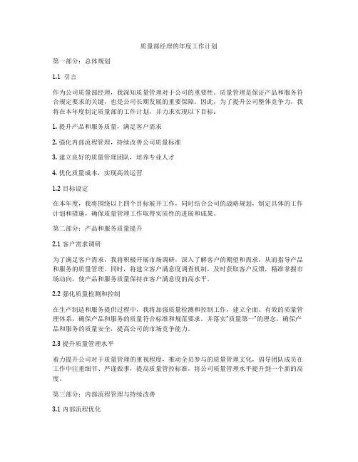 质量部经理的年度工作计划