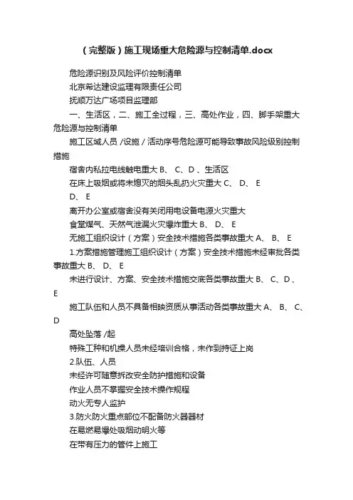 （完整版）施工现场重大危险源与控制清单.docx
