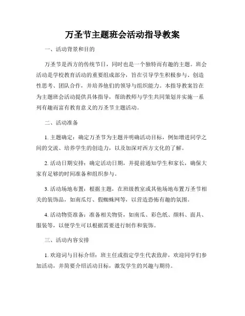 万圣节主题班会活动指导教案
