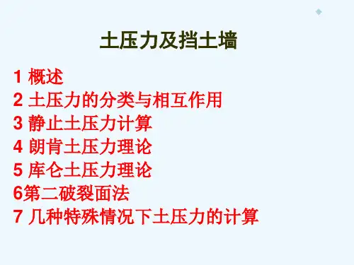 土压力计算及挡土墙设计最终版