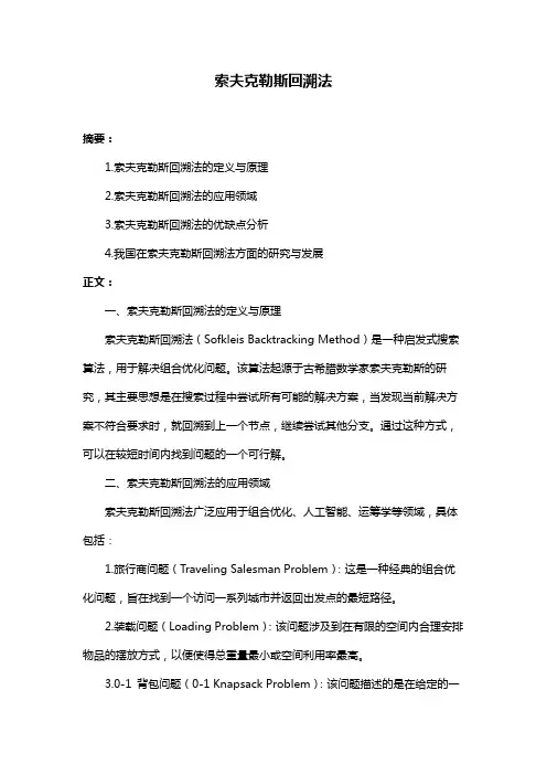 索夫克勒斯回溯法
