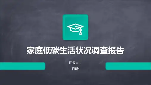 家庭低碳生活状况调查报告