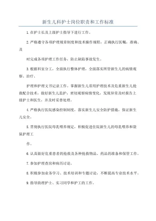 新生儿科护士岗位职责和工作标准