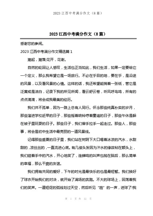 2023江西中考满分作文(8篇)