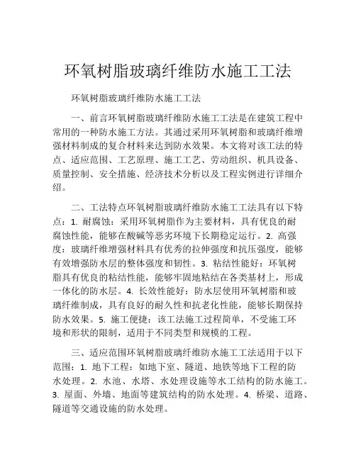 环氧树脂玻璃纤维防水施工工法