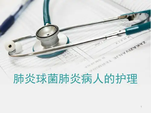 肺炎球菌肺炎病人的护理ppt课件