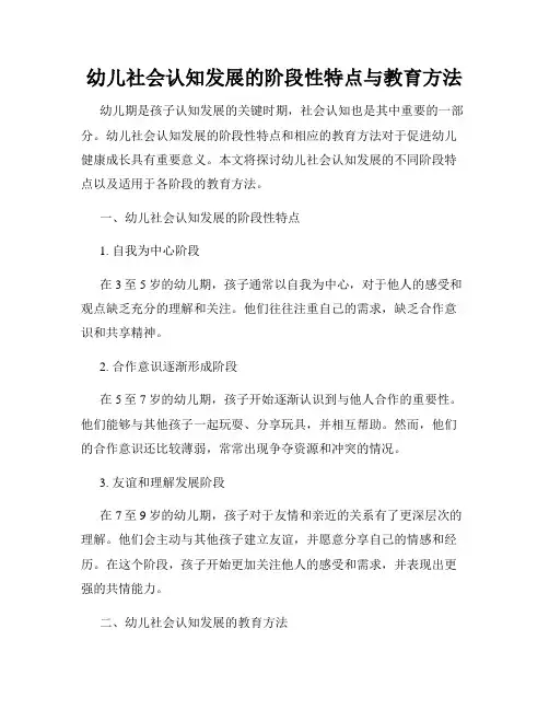 幼儿社会认知发展的阶段性特点与教育方法