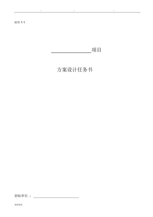 建筑方案设计任务书范本