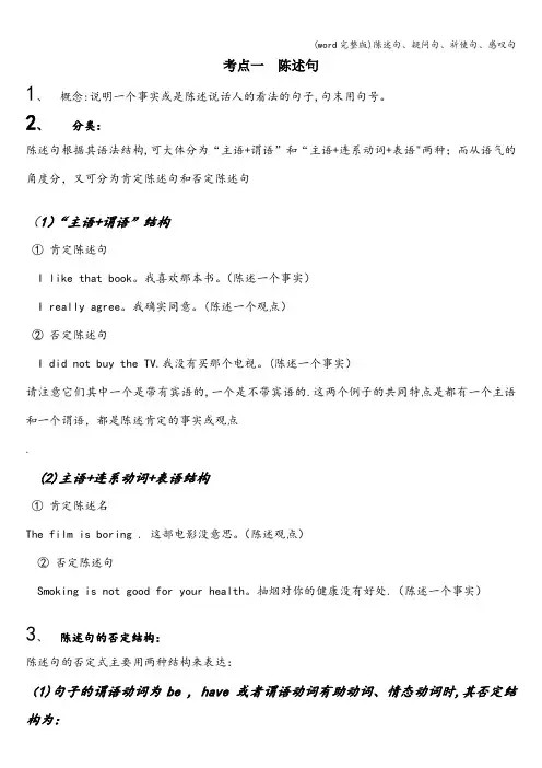 (word完整版)陈述句、疑问句、祈使句、感叹句