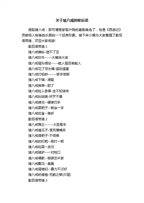 关于猪八戒的歇后语