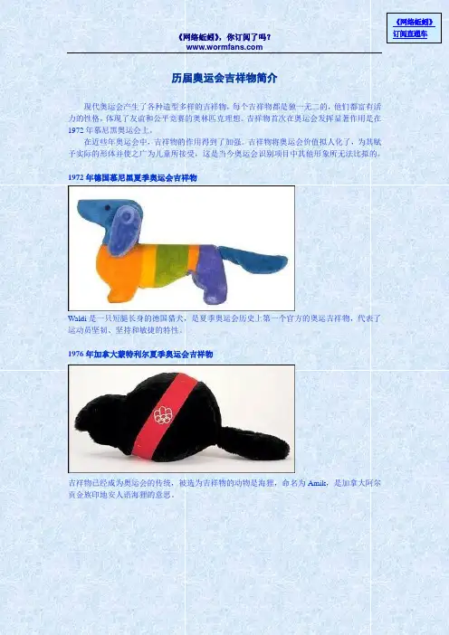 历届奥运会吉祥物简介