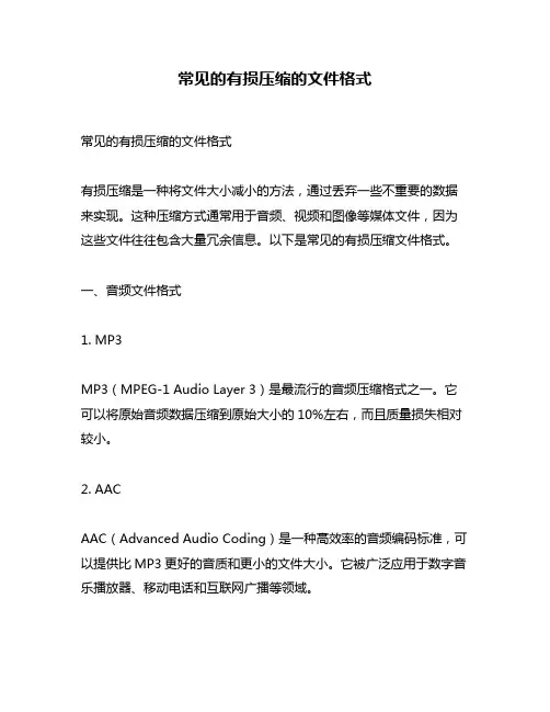 常见的有损压缩的文件格式