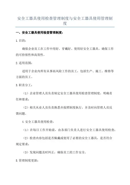 安全工器具使用检查管理制度与安全工器具使用管理制度