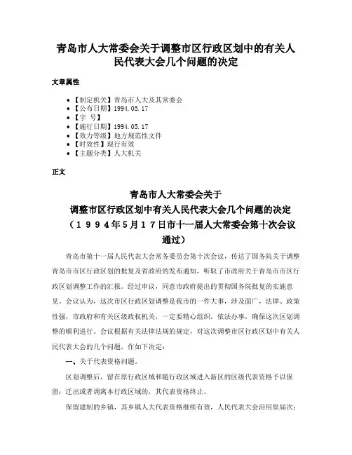 青岛市人大常委会关于调整市区行政区划中的有关人民代表大会几个问题的决定
