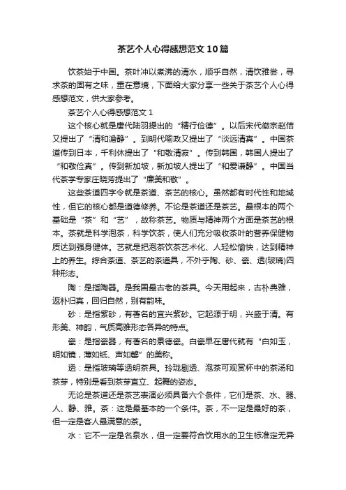 茶艺个人心得感想范文10篇