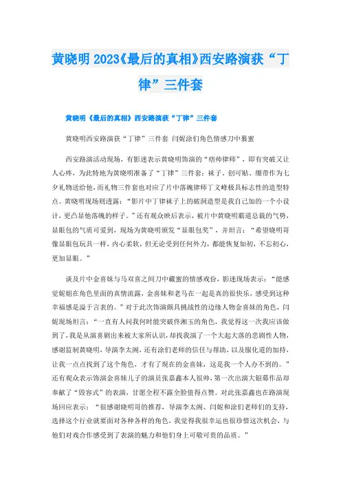 黄晓明2023《最后的真相》西安路演获“丁律”三件套