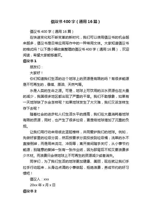 倡议书400字（通用16篇）