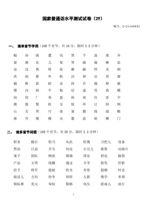 国家普通话水平测试试卷(29)
