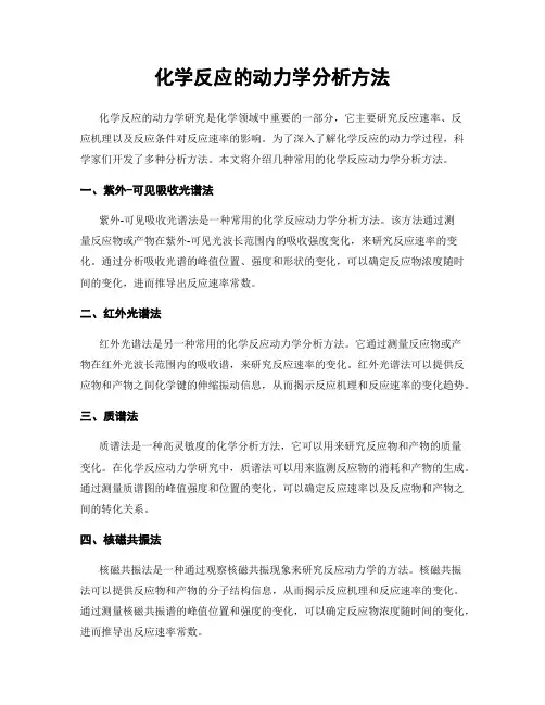 化学反应的动力学分析方法