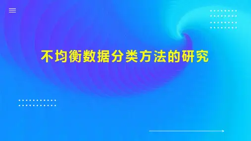 不均衡数据分类方法的研究