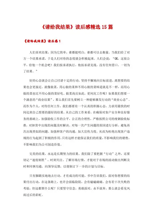 2024年《请给我结果》读后感精选15篇