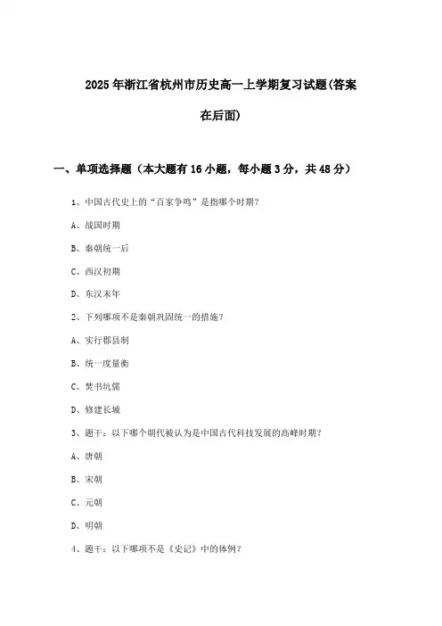 浙江省杭州市历史高一上学期试题及解答参考(2025年)