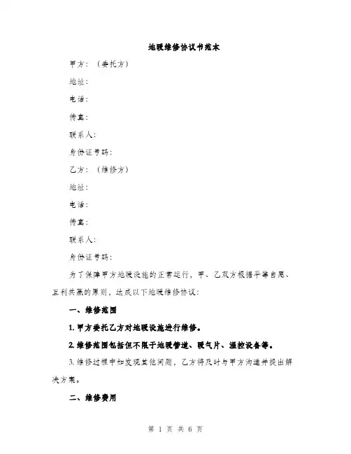 地暖维修协议书范本（二篇）