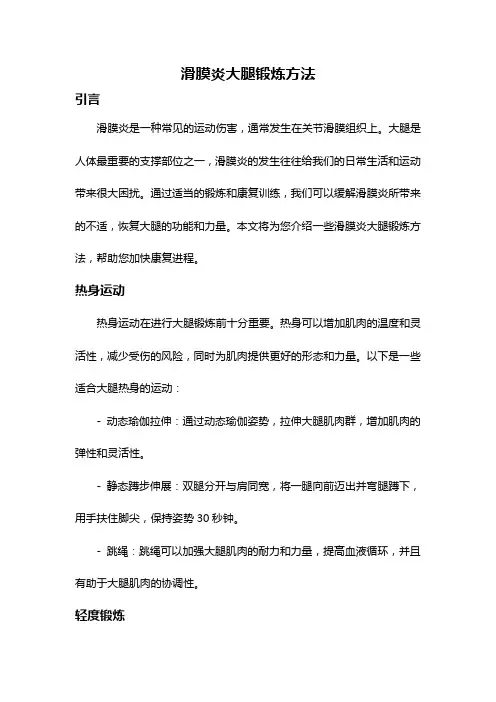 滑膜炎大腿锻炼方法