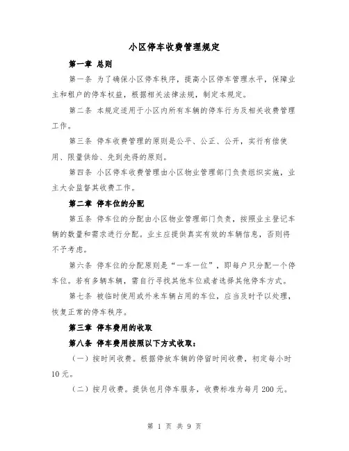 小区停车收费管理规定（4篇）