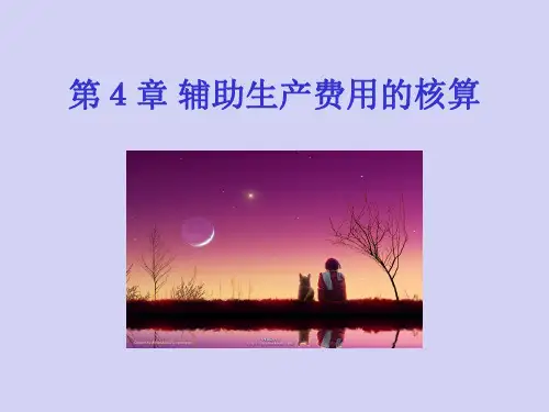 【培训_成本会计】第04章 辅助生产费用的核算