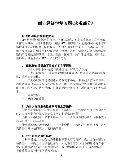 西方经济学复习题——宏观部分