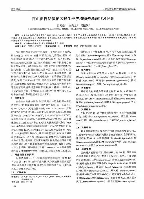百山祖自然保护区野生经济植物资源现状及利用