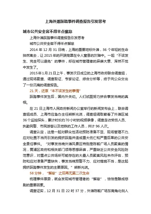 上海外滩踩踏事件调查报告引发思考