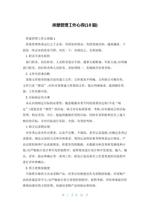 质量管理工作心得(10篇)