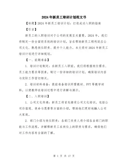 2024年新员工培训计划范文书（6篇）