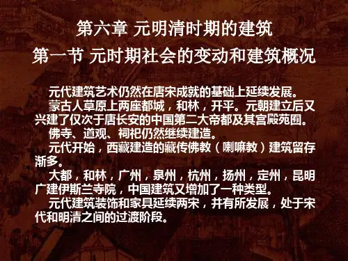第八章 元明清时期建筑