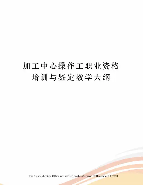 加工中心操作工职业资格培训与鉴定教学大纲