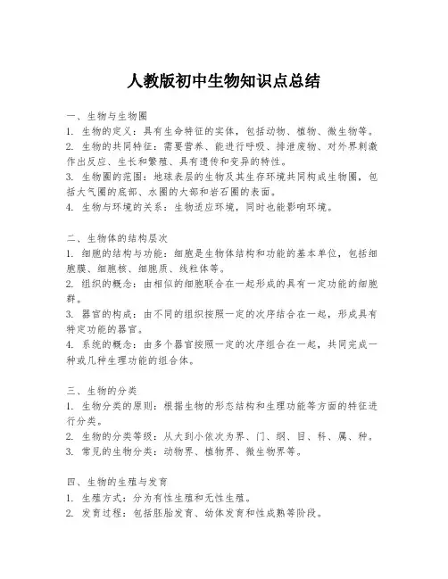 人教版初中生物知识点总结