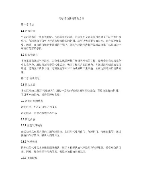 气球活动营销策划方案
